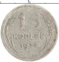 монета - ссср 15 копеек - подробная информация фото 1