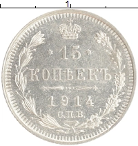 монета - 1894 – 1917 николай ii 15 копеек - подробная информация фото 1