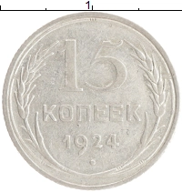 монета - ссср 15 копеек - подробная информация фото 1