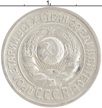 монета - ссср 15 копеек - подробная информация фото 1