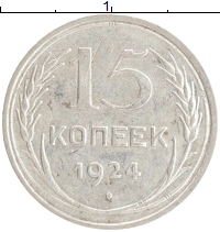 монета - ссср 15 копеек - подробная информация фото 1