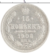 монета - 1894 – 1917 николай ii 15 копеек - подробная информация фото 1