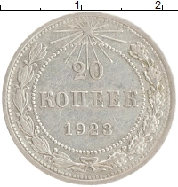 монета - рсфср 20 копеек - подробная информация фото 1