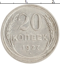 монета - ссср 20 копеек - подробная информация фото 1