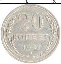 монета - ссср 20 копеек - подробная информация фото 1