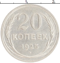 монета - ссср 20 копеек - подробная информация фото 1