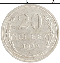 монета - ссср 20 копеек - подробная информация фото 1
