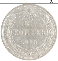 монета - рсфср 20 копеек - подробная информация фото 1