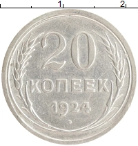 монета - ссср 20 копеек - подробная информация фото 1