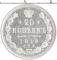 монета - 1894 – 1917 николай ii 20 копеек - подробная информация фото 1