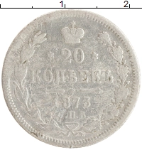 монета - 1855 – 1881 александр ii 20 копеек - подробная информация фото 1