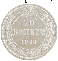 монета - рсфср 20 копеек - подробная информация фото 1