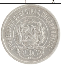 монета - рсфср 20 копеек - подробная информация фото 1