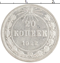 монета - рсфср 20 копеек - подробная информация фото 1