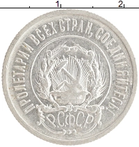монета - рсфср 20 копеек - подробная информация фото 1