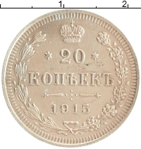 монета - 1894 – 1917 николай ii 20 копеек - подробная информация фото 1