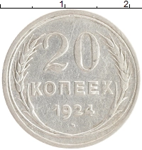 монета - ссср 20 копеек - подробная информация фото 1