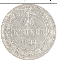 монета - рсфср 20 копеек - подробная информация фото 1