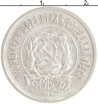 монета - рсфср 20 копеек - подробная информация фото 1
