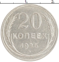 монета - ссср 20 копеек - подробная информация фото 1