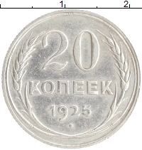 монета - ссср 20 копеек - подробная информация фото 1