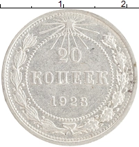 монета - рсфср 20 копеек - подробная информация фото 1