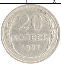 монета - ссср 20 копеек - подробная информация фото 1