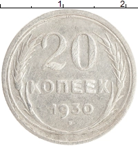 монета - ссср 20 копеек - подробная информация фото 1
