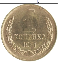 монета - ссср 1 копейка - подробная информация фото 1
