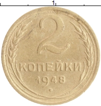 монета - ссср 2 копейки - подробная информация фото 1