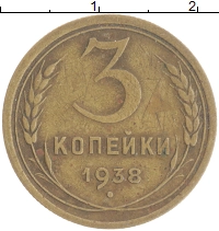 монета - ссср 3 копейки - подробная информация фото 1