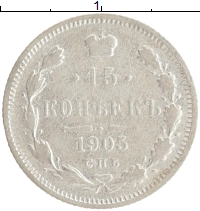 монета - 1894 – 1917 николай ii 15 копеек - подробная информация фото 1