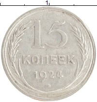 монета - ссср 15 копеек - подробная информация фото 1
