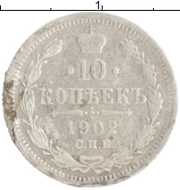 монета - 1894 – 1917 николай ii 10 копеек - подробная информация фото 1