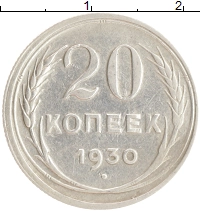 монета - ссср 20 копеек - подробная информация фото 1