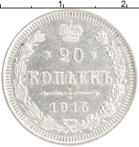 монета - 1894 – 1917 николай ii 20 копеек - подробная информация фото 1