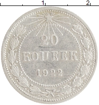 монета - рсфср 20 копеек - подробная информация фото 1