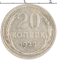 монета - ссср 20 копеек - подробная информация фото 1