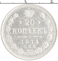 монета - 1894 – 1917 николай ii 20 копеек - подробная информация фото 1