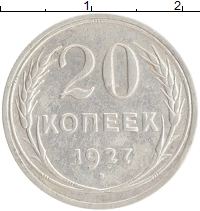 монета - ссср 20 копеек - подробная информация фото 1