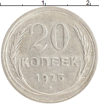 монета - ссср 20 копеек - подробная информация фото 1