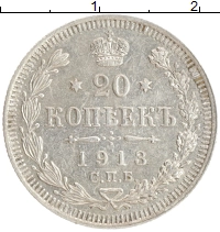 монета - 1894 – 1917 николай ii 20 копеек - подробная информация фото 1