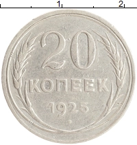 монета - ссср 20 копеек - подробная информация фото 1