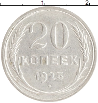 монета - ссср 20 копеек - подробная информация фото 1