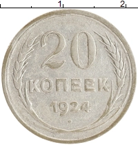 монета - ссср 20 копеек - подробная информация фото 1