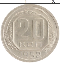 монета - ссср 20 копеек - подробная информация фото 1
