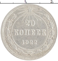 монета - рсфср 20 копеек - подробная информация фото 1