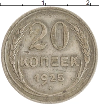 монета - ссср 20 копеек - подробная информация фото 1