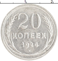 монета - ссср 20 копеек - подробная информация фото 1