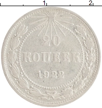 монета - рсфср 20 копеек - подробная информация фото 1